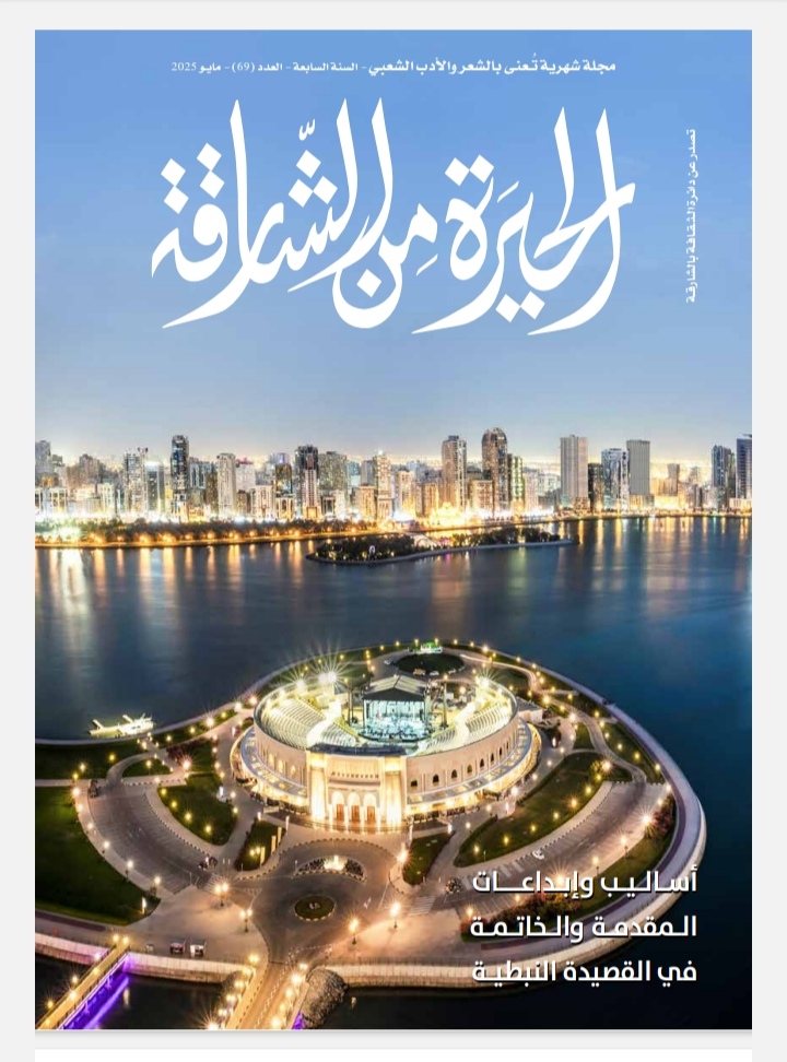 سحر القصيدة النبطية في العدد الجديد من  الحيرة من الشارقة'
